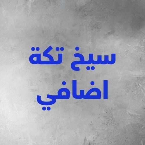 سيخ تكة اضافي