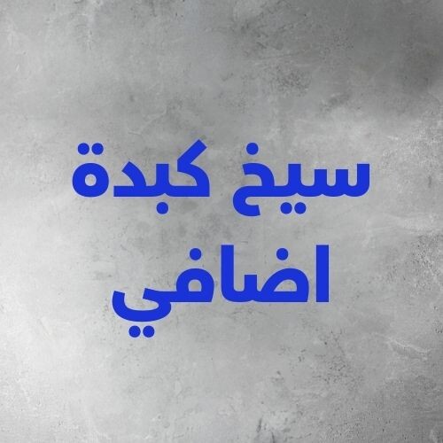 سيخ كبدة اضافي