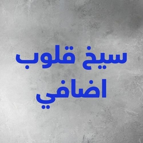 سيخ قلوب اضافي