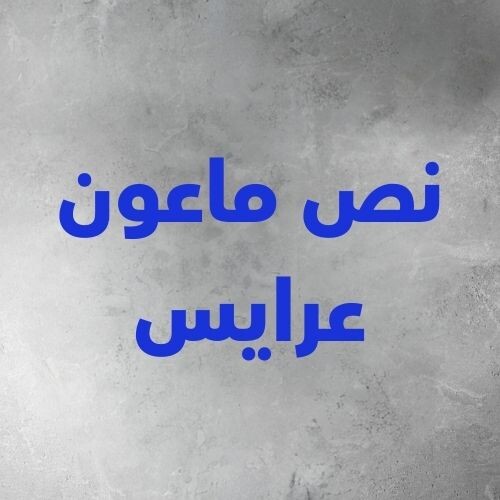 نص ماعون عرايس