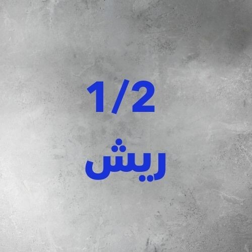 نص ماعون ريش