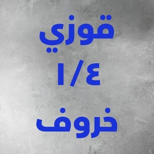 قوزي اللحم ريع خروف