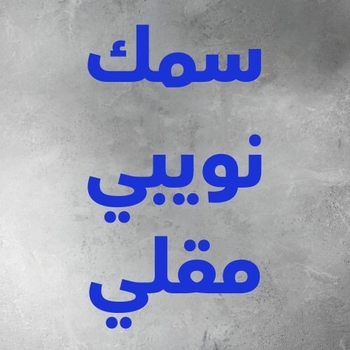 نويبي مقلي
