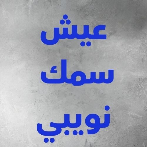 جلو ماهي (نويبي)