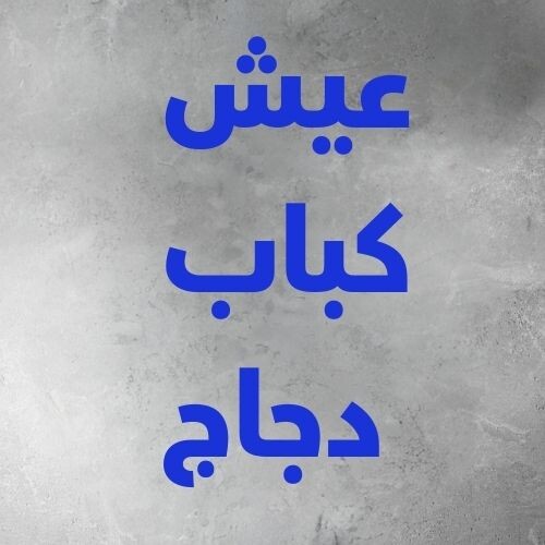 وجبة عيش وكباب دجاج