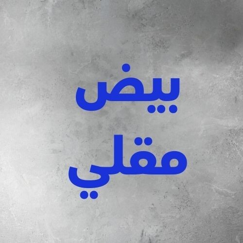 بيض مقلي مع سلطة