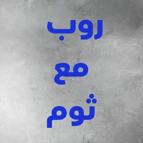 روب مع الثوم