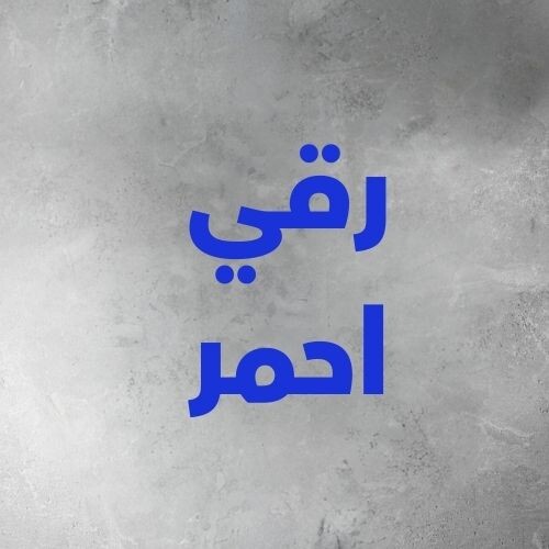 طبق بطيخ احمر