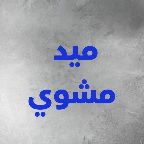 ميد مشوي (١ كيلو)