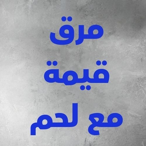 مرق قيمة مع لحم