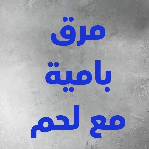 مرق بامية مع لحم