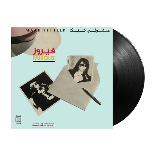 فيروز - معرفتي فيك