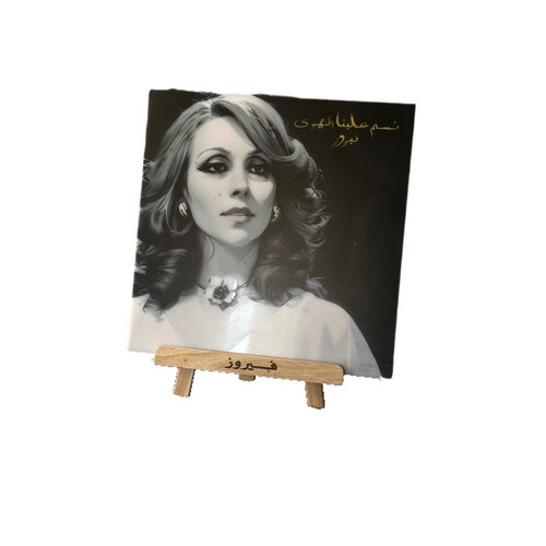 بوستر اكريليك مع قاعده للفنانه / فيروز