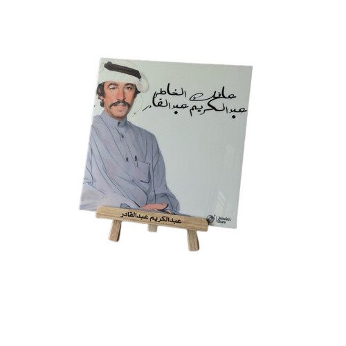 بوستر اكريليك مع قاعده للفنان / عبدالكريم عبدالقادر