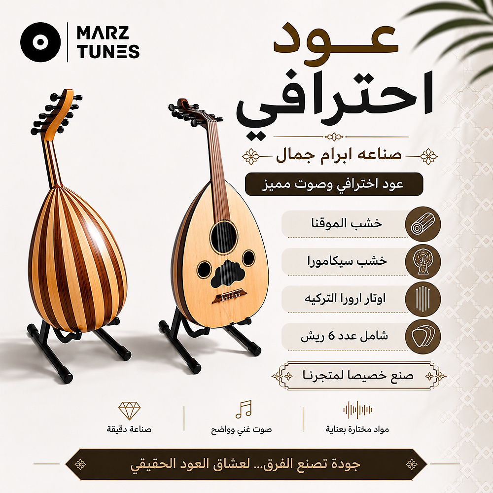 عود أحترافي / صناعه ابرام جمال