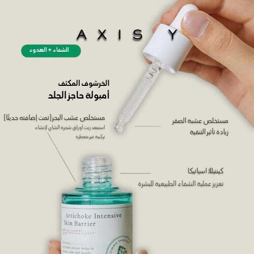 أمبولة الخرشوف المكثفة للبشرة 30 مل