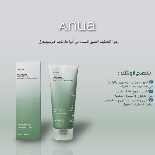 رغوة هارت ليف كيرسيتينول للتنظيف العميق للمسام