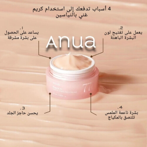 كريم الخوخ 77 الغني بالنياسين 50 مل