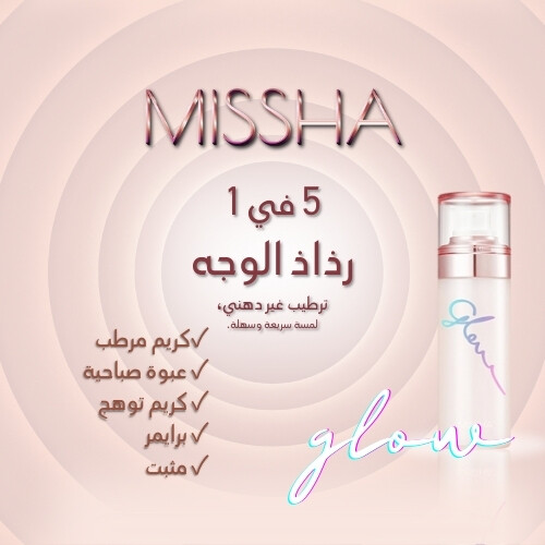 مرطب البشرة المتوهج من ميشا 80 مل