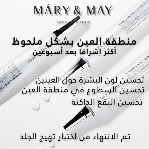 كريم العين بحمض الترانيكساميك والغلوتاثيون 12 مل