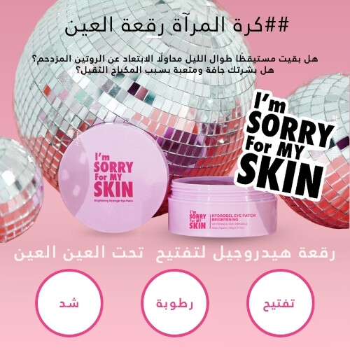 رقعة عين هيدروجيل مشرقة