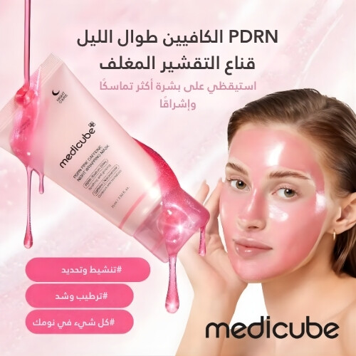 قناع الكافيين الليلي الوردي من PDRN، 75 مل