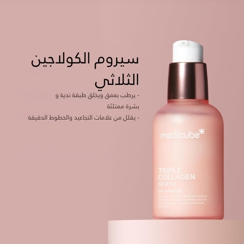 سيروم الكولاجين الثلاثي 4.0 55 مل