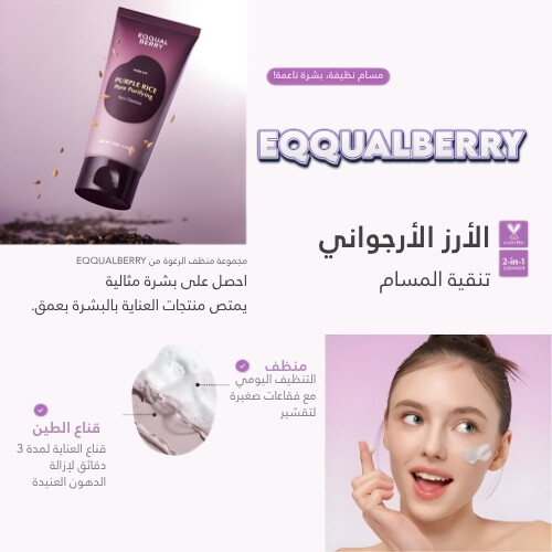 منظف المسام من الأرز الأرجواني