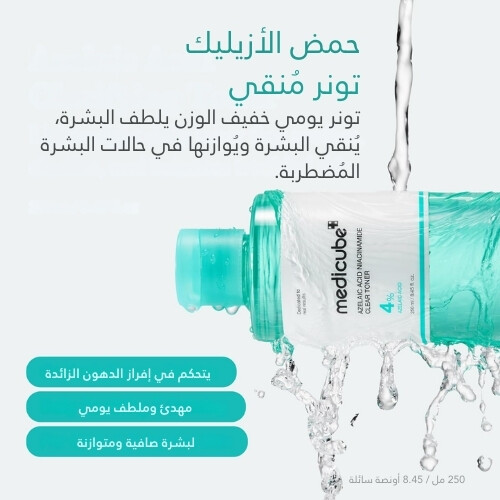 تونر شفاف يحتوي على حمض الأزيليك والنياسيناميد، 250 مل