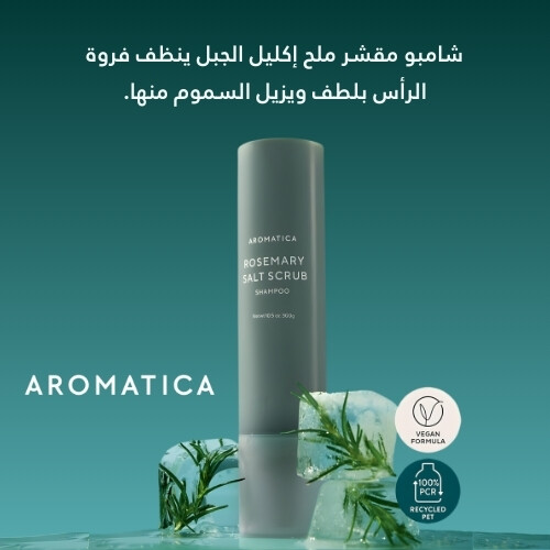 شامبو مقشر بملح إكليل الجبل 300 مل