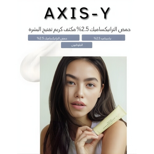 كريم تفتيح مكثف يحتوي على 2.5% من حمض الترانيكساميك (TXA) 50 مل