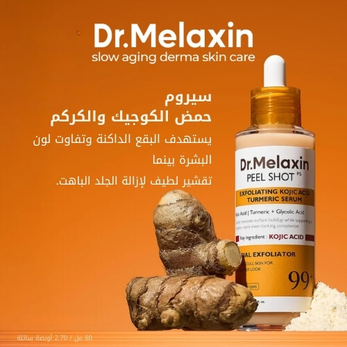 سيروم التقشير بحمض الكوجيك والكركم من بيل شوت
