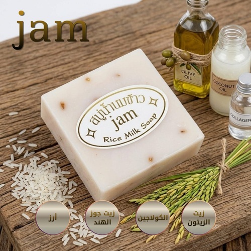 صابون حليب الأرز الطبيعي من جام - 65 غرام
