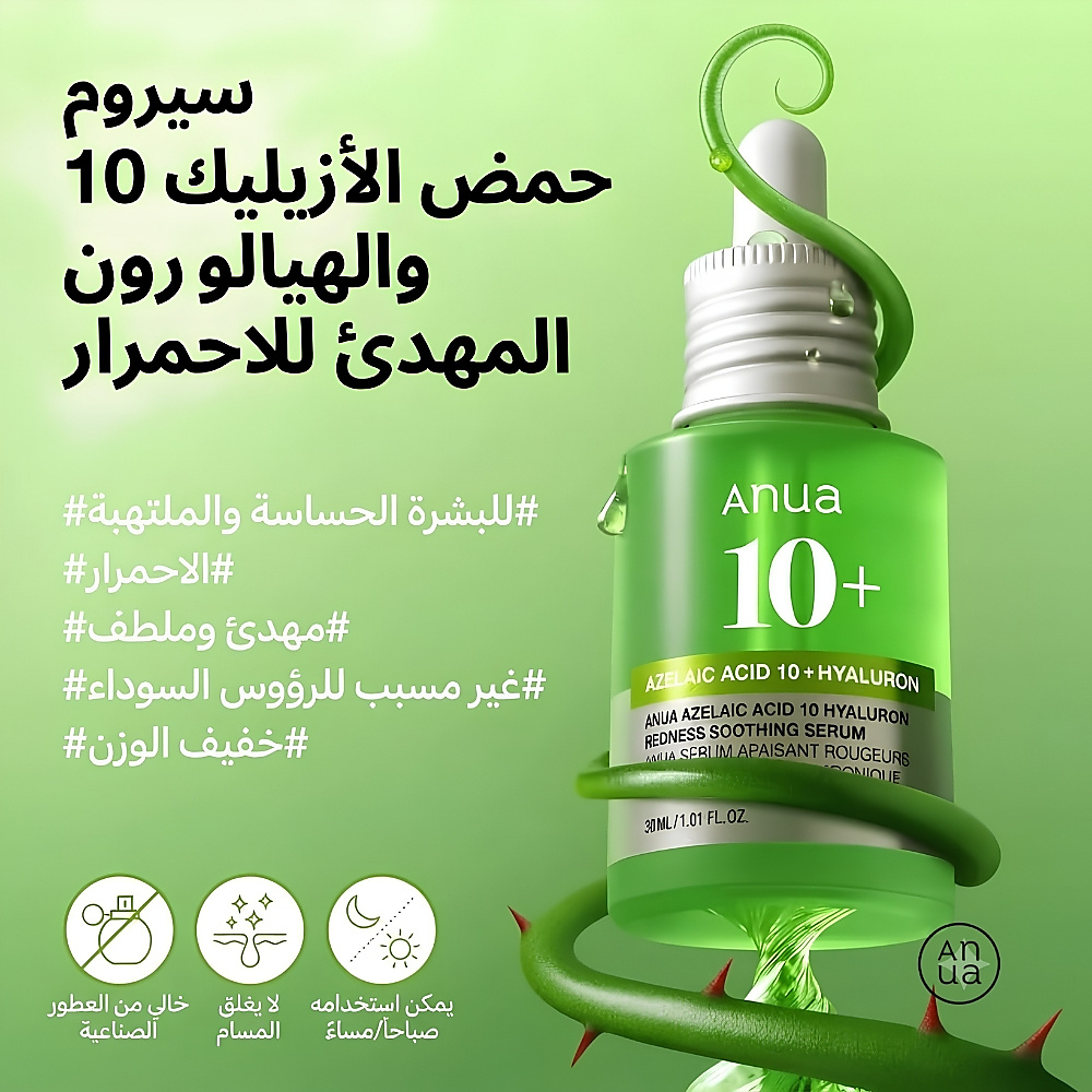 مصل مهدئ للاحمرار بحمض الأزيليك 10 هيالورون 30 مل