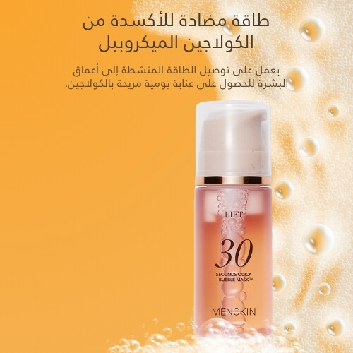 قناع الفقاعات السريع لمدة 30 ثانية لرفع البشرة