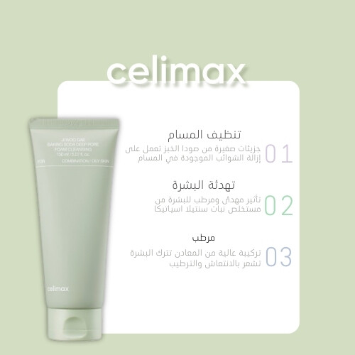 سيليماكس صودا الخبز المنظف برغوة صودا الخبز المنظفة للمسام العميقة 150مل