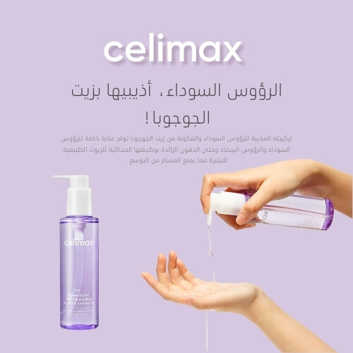 سيليماكس زيت الجوجوبا المنظف فريش للرؤوس السوداء 150مل