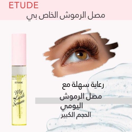 سيروم ماي لاش