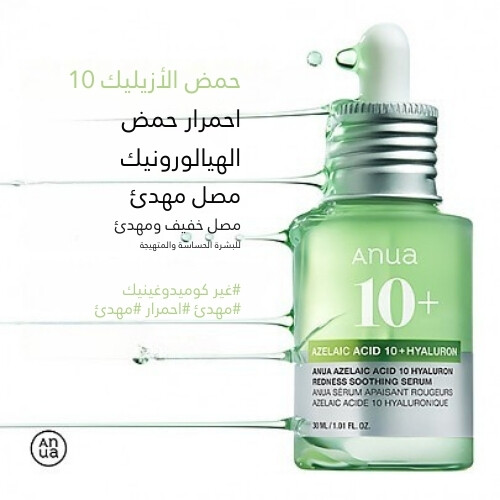 مصل مهدئ للاحمرار بحمض الأزيليك 10 هيالورون 30 مل