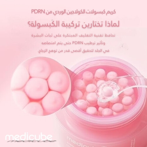 كريم كبسولة وردية من PDRN 55 جرام