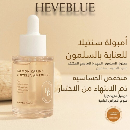 أمبولة سنتيلا للعناية بالسلمون 30 مل