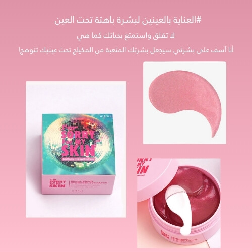 رقعة عين هيدروجيل مشرقة