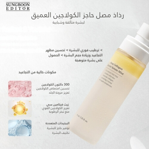 رذاذ سيروم حاجز الكولاجين العميق 95 مل