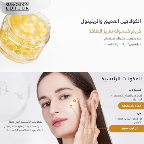 كريم كبسولة تعزيز قوة الكولاجين العميق بالريتينول 50 مل