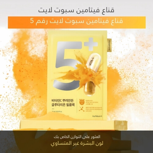 قناع مركز بفيتامين الجلوتاثيون رقم 5+ (1 قطعة)