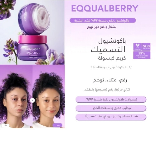 كريم كبسولة باكوتشيول الممتلئ