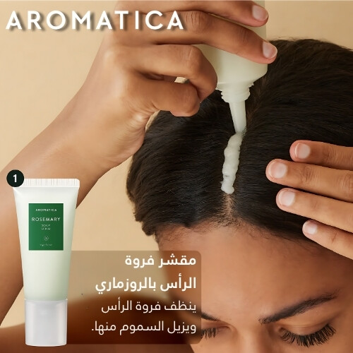 مجموعة تجربة تنظيف فروة الرأس بالروزماري حجم صغير