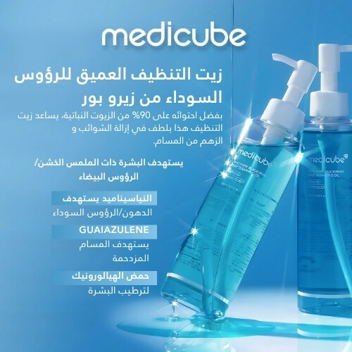 زيت التنظيف العميق للرؤوس السوداء زيرو بور 205 مل