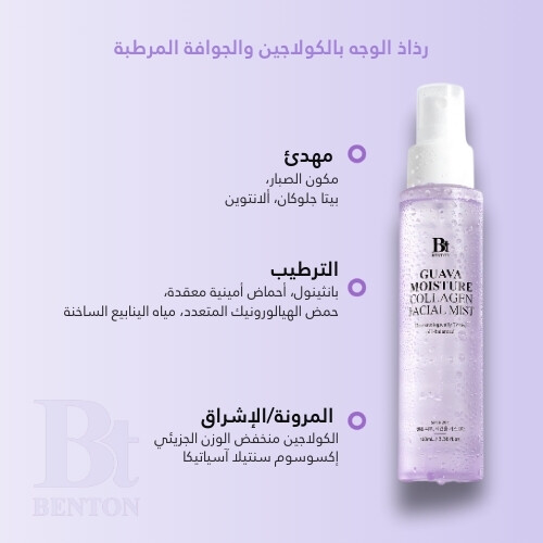 رذاذ الوجه بالكولاجين والجوافة المرطبة 100 مل