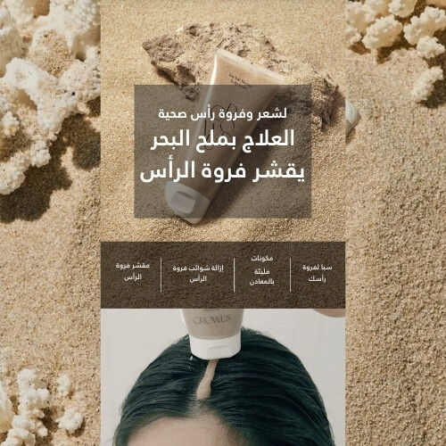 جرووس ملح البحر المعالج لفروة الرأس 250 جرام